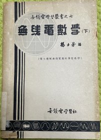 无线电数学（下）