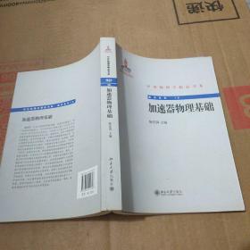 中外物理学精品书系·前沿系列16：加速器物理基础