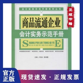 商品流通企業(yè)會計實務示范手冊 9787545450439