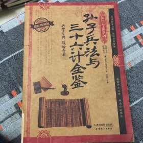 国学今读系列：孙子兵法与三十六计全鉴（耀世典藏版）