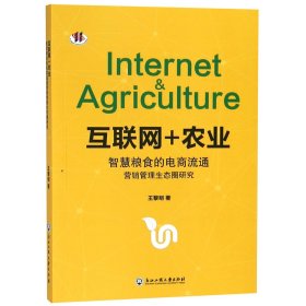 互联网+农业智慧粮食的电商流通营销管理生态圈研究