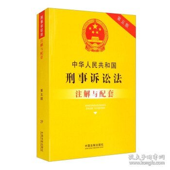 中华人民共和国刑事诉讼法注解与配套（第五版）