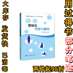 婴幼儿营养与喂养康松玲9787542865694上海科技教育出版社2017-09-01