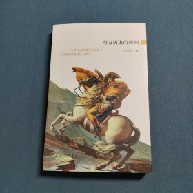 西方历史的瞬间