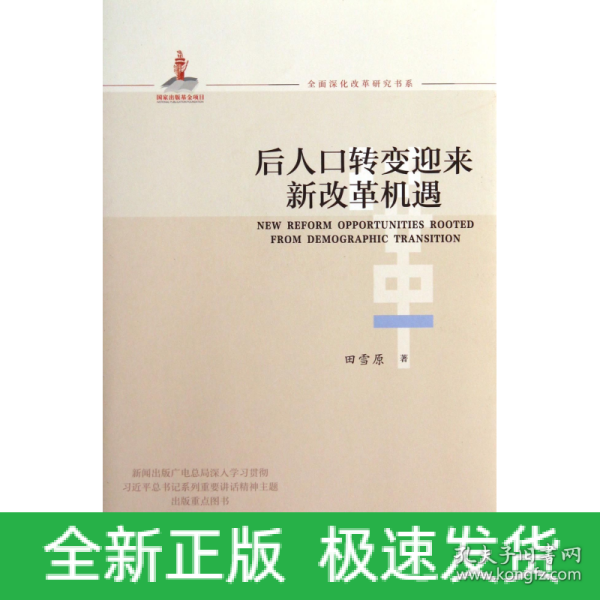 全面深化改革研究书系：后人口转变迎来新改革机遇