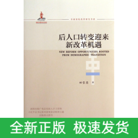 全面深化改革研究书系：后人口转变迎来新改革机遇