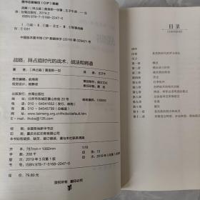 战略：拜占庭时代的战术、战法和将道