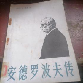 安德罗波夫传一苏联共产党总书记尤里。弗。安德罗波夫的生平与思想