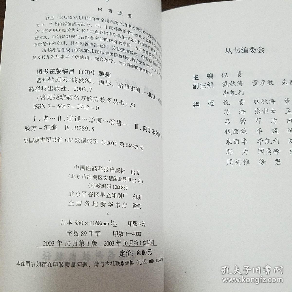 老年性痴呆.常见疑难病名方验方集萃丛书..全是秘方验方.中医药防治老年性痴呆.名老中医中药治疗新观点新方法.有效经验名方名药E1208