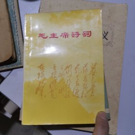 毛主席诗词-华东师范大学中文系