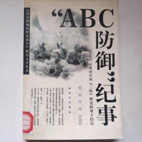 “ABC防御”纪事