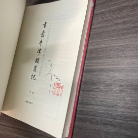 书蠹牛津消夏记 王强签名钤印本 仿皮面/书口刷金 （一版一印）