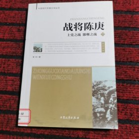 军事文学：战将陈庚·上党之战·邯郸之战  下册