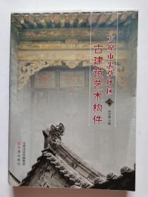 太原市尖草坪区古建筑艺术构件件（毛边书）