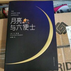 月亮与六便士（完整版插图本）