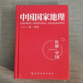 中国国家地理 红框中国2023