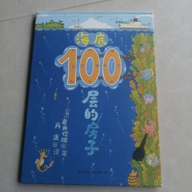 海底100层的房子