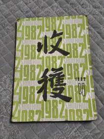 收获  文学双月刊1982/4