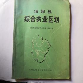 信阳县综合农业区划