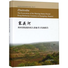 寨头河—陕西黄陵战国戎人墓地考古发掘报告