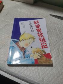 科学男孩维伦（2冰屋行动）