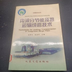 內河分節(jié)駁頂推運輸成套技術