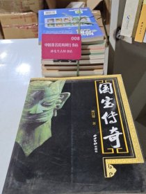 国宝传奇