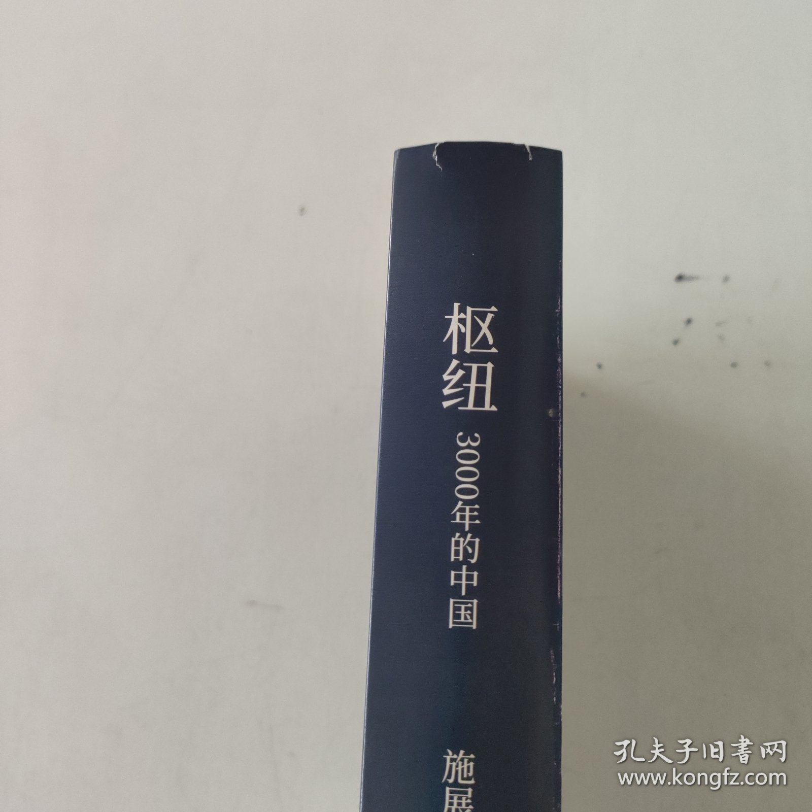 枢纽：3000年的中国（亲签版，历史学家施展经典之作，畅销40万册。）