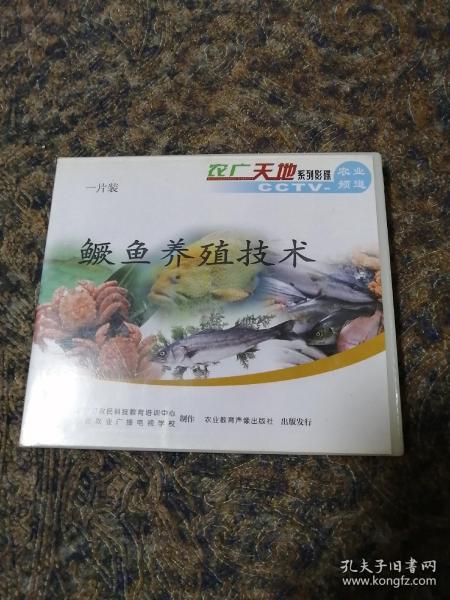 CCTV农广天地系列影碟正版（鳜鱼养殖技术）一片装。