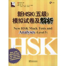 新HSK（五级）模拟试卷及解析