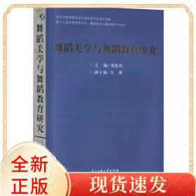 舞蹈美学与舞蹈教育研究(第十八届世界美学大会舞蹈美学与舞蹈教育分论坛)
