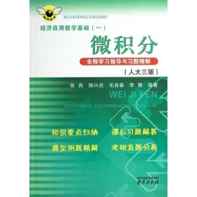 炫风丛书·经济应用数学基础（一）：微积分全程学习指导与习题精解（人大三版）