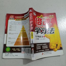 倍速学习法：九年级语文下（人教版 直通中考版 2016春）