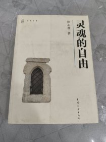 灵魂的自由