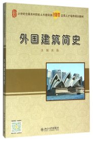 外国建筑简史(21世纪全国本科院校土木建筑类创新型应用人才培养规划教材)