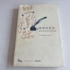 思维的笔迹（上）：律师思维与写作技能