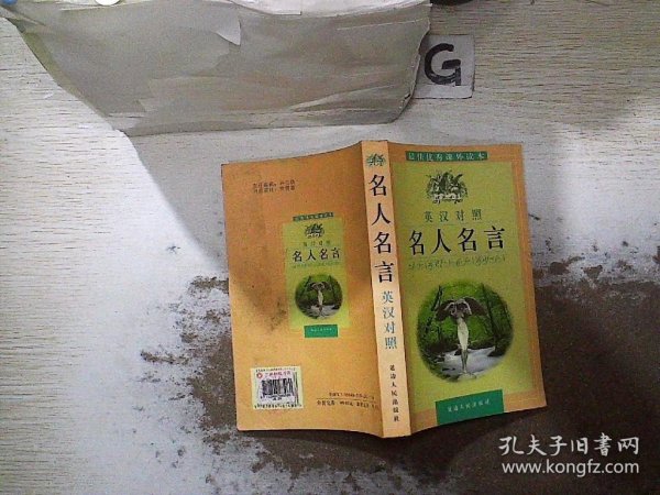 名人名言:最佳优秀课外读本