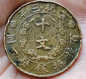 真品古币，大清铜币宣统三年十文，包桨自然纯正，字币龙完整传世品。