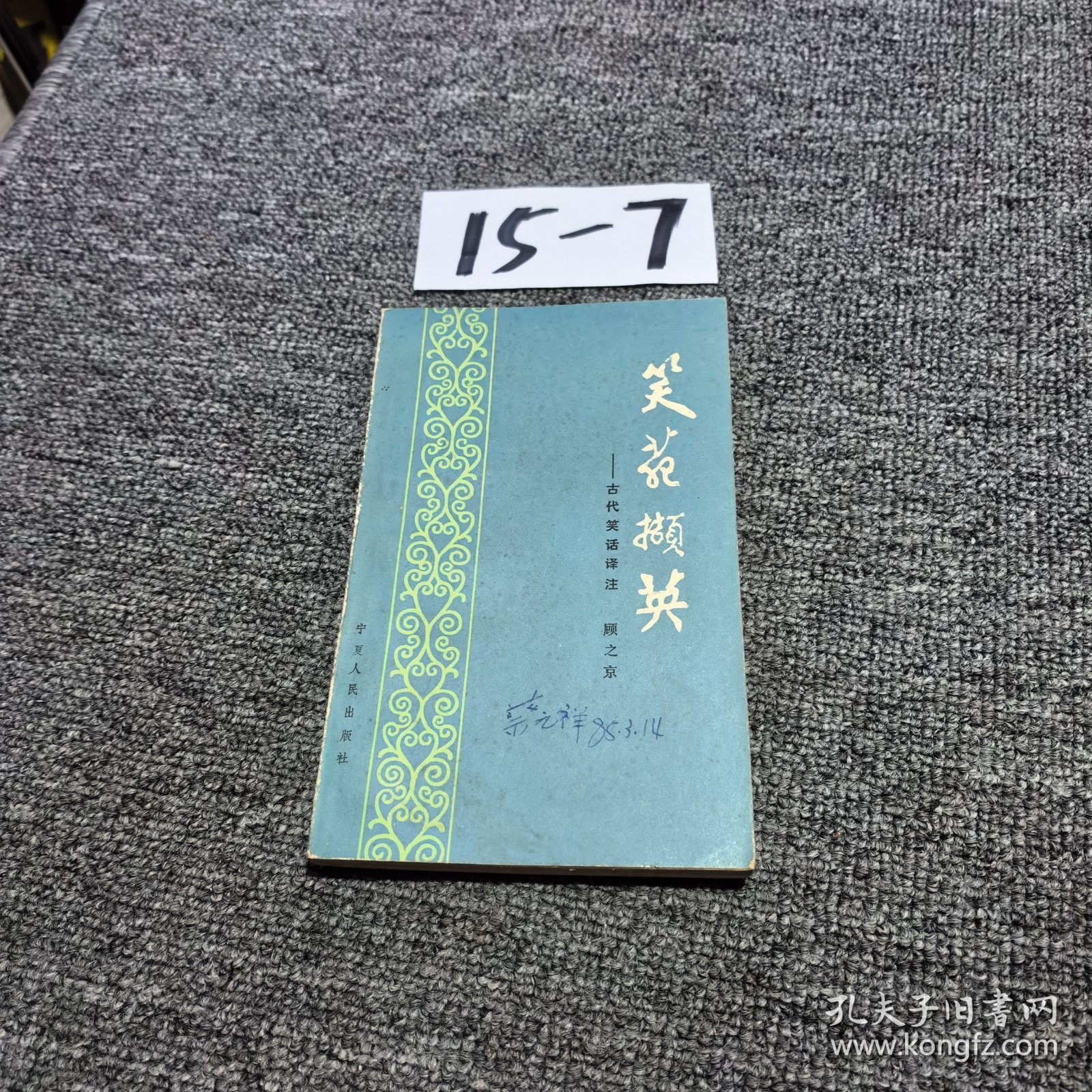 笑苑撷英 古代笑话译注