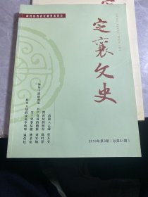 定襄文史 2018年第3期