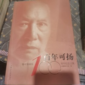 百年可扬 : 杨可扬诞辰100周年纪念文集