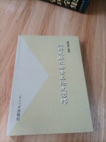 社科文献及检索与论文写作