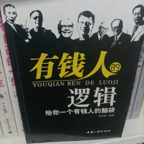 有钱人的逻辑