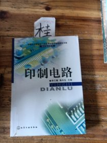 印制電路