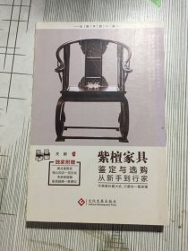 紫檀家具鉴定与选购从新手到行家