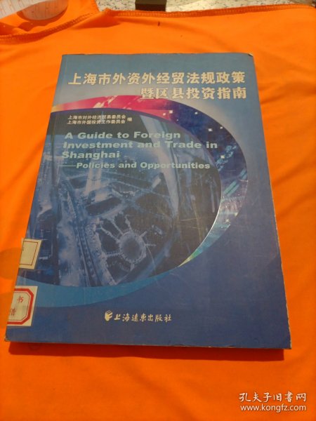 上海市外资外经贸法规政策暨区县投资指南