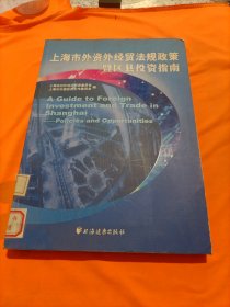 上海市外资外经贸法规政策暨区县投资指南