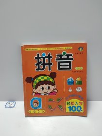 河马文化全新修订版轻松入学100分·拼音