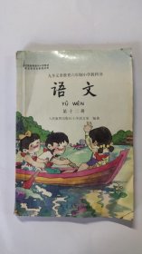 九年义务教育六年制小学教科书 语文 第十二册·