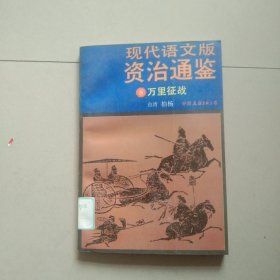 现代语文版资治通鉴 8 万里征战 参看图片